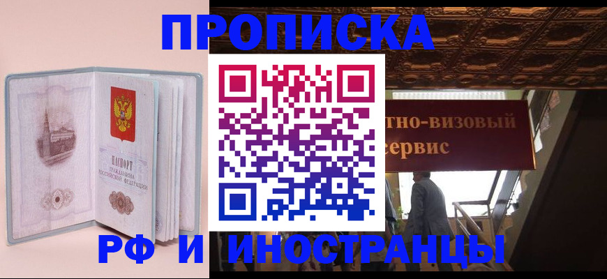 купить прописку в Кинеле